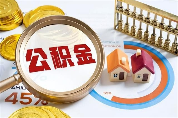 阿勒泰我的公积金有17000能取多少（公积金必须满2万才能用吗）